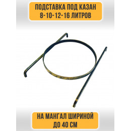 Подставка под казан, садж